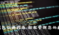 IM2.0钱包切换指南：轻松管理您的数字资产