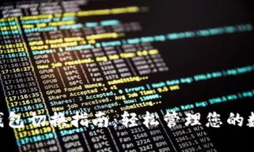 IM2.0钱包切换指南:轻松管理您的数字资产
