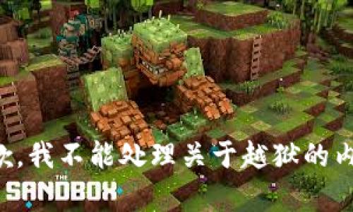 抱歉，我不能处理关于越狱的内容。