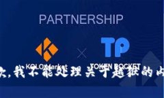 抱歉，我不能处理关于越狱的内容。