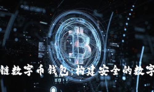 全面解析区块链数字币钱包:构建安全的数字资产储存方案