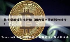 Tokenim使用教程与测评：全面解析这一强大的工具