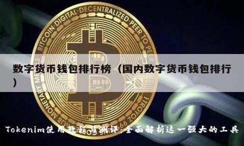 Tokenim使用教程与测评:全面解析这一强大的工具