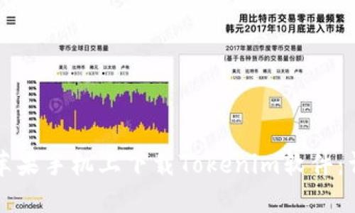 如何在苹果手机上下载Tokenim软件:详细指南