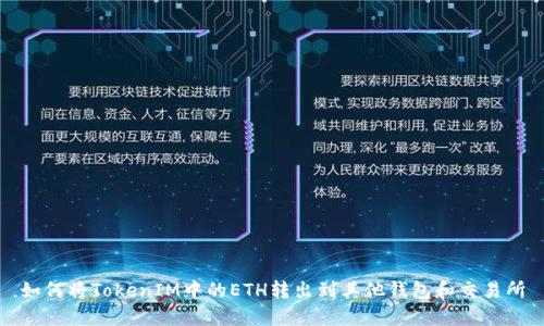 如何将TokenIM中的ETH转出到其他钱包和交易所