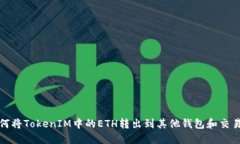 如何将TokenIM中的ETH转出到其他钱包和交易所