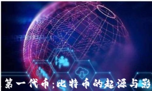 区块链第一代币:比特币的起源与影响分析
