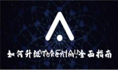 如何升级Tokenim：全面指南