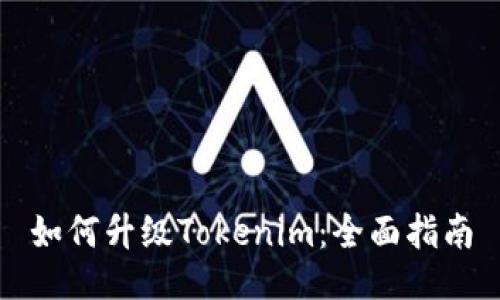 如何升级Tokenim:全面指南