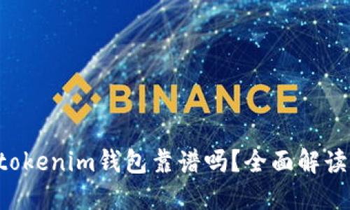 Tokentokenim钱包靠谱吗?全面解读与评估