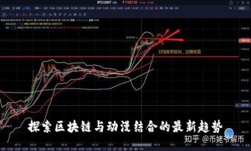 探索区块链与动漫结合的最新趋势