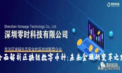 全面解析区块链数字币种:未来金融的变革之路