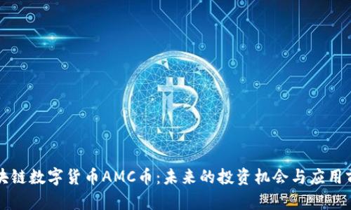 区块链数字货币AMC币:未来的投资机会与应用前景