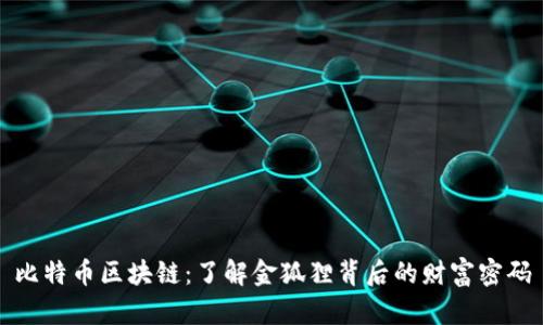比特币区块链:了解金狐狸背后的财富密码