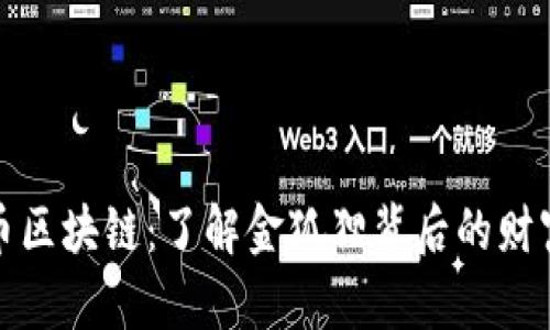 比特币区块链:了解金狐狸背后的财富密码