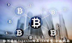 如何通过Tokenim购买TRX带宽：全面指南