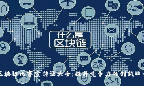 区块链比赛宣传语大全:提升竞争力的创新口号