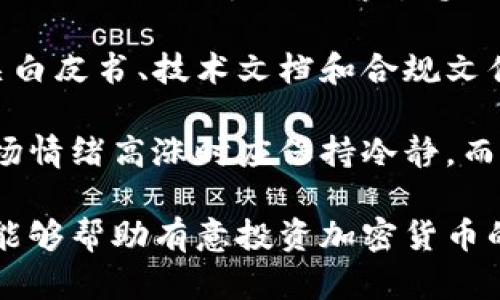 区块链技术解析：选择哪种加密货币最合适？
区块链, 加密货币, 投资, 数字资产/guanjianci

区块链技术作为一项颠覆性的创新，已经在全球范围内引起了广泛关注。随着越来越多的企业和组织开始探索区块链的潜力，越来越多的加密货币也应运而生。然而，面对众多的数字资产，投资者常常会感到迷茫：选择哪个币比较好？本文将详细探讨这一问题，旨在为投资者提供全面的分析与建议。

区块链技术概述
区块链是一种去中心化的分布式账本技术，具有透明性、安全性和不可篡改性等特点。其核心原理是将数据分为多个“区块”，并通过加密技术将这些区块串联成链。每个区块中包含一系列的交易记录，这些记录由网络中的多个参与者共同维护，确保数据的真实可信。

自2008年比特币白皮书发布以来，区块链技术迅速发展，逐渐扩展至金融、供应链、医疗、保险等多个领域。例如，正在进行的去中心化金融（DeFi）项目使得用户能在没有中介的情况下进行借贷、交易等金融活动。而非同质化代币（NFT）则改变了艺术品、音乐等数字资产的交易方式，吸引了大量投资者关注。

选择合适的加密货币
在考虑选择哪种加密货币进行投资时，有几个关键因素需要考虑：

1. **技术基础**：加密货币背后的技术是否成熟？是否具备独特的优势或解决实际问题的能力？
2. **市场需求**：该加密货币是否满足了某种市场需求？其使用场景是否广泛？
3. **团队和社区支持**：项目团队是否具备相关经验？社区活跃度如何？
4. **合规性**：该加密货币是否符合相关法律法规？是否存在监管风险？

当前市场上的主流加密货币
目前市场上比较知名的加密货币包括比特币（Bitcoin）、以太坊（Ethereum）、币安币（Binance Coin）、卡尔达诺（Cardano）等。以下是这些币种的简要分析：

1. **比特币（BTC）**：作为加密货币的先驱，比特币已经成为“数字黄金”。虽然其隐私性和交易速度方面存在一定不足，但依然是投资者的资金避风港。
2. **以太坊（ETH）**：以太坊不仅是加密货币，也是智能合约的首个实现者，其平台上已经涌现出大量去中心化应用（dApps）。随着以太坊2.0的推出，其性能和安全性将进一步提高。
3. **币安币（BNB）**：作为币安交易所的原生代币，BNB在交易费用和生态系统中占据重要角色。随着币安平台的不断扩展，BNB的需求也在增加。
4. **卡尔达诺（ADA）**：凭借其独特的分层结构和研究驱动的开发方式，卡尔达诺在技术领域有着许多追随者。**

相关问题探讨

问题一：如何评估加密货币的投资价值？
在评估加密货币的投资价值时，可以考虑几个关键指标。首先，需要关注其市值。市值是指某种加密货币的总价值，通常可以通过其价格乘以流通的总量得出。市值高的加密货币通常更加稳定，风险相对较小，但同时也意味着增长潜力可能有限。

其次，观察该加密货币的流动性也是非常重要的。流动性反映了在市场上买入或卖出某种资产的难易程度。高流动性的加密货币意味着可以随时以接近市场价格交易，这对于投资者而言非常关键。

一些投资者还会考虑技术指标，比如网络的使用情况。交易的活跃度、钱包地址的增加、开发者的参与度等都可以反映出该加密货币的实际应用情况。如果一个币种的基本面非常强，但却没有受到市场认可，则可能是一个被低估的良机。

问题二：区块链技术的未来发展趋势是什么？
区块链技术的未来发展将主要集中在几个方面。首先是技术的可扩展性与互操作性。当前，许多区块链平台在处理交易速度和成本效率上仍面临挑战，因此对可扩展解决方案的需求将持续增加。同时，各个区块链之间的互操作性问题也亟需解决，以实现更好的数据共享与协作。

其次，在合规性方面，随着各国政府对加密货币的监管逐步完善，合法合规的项目将更加受到市场青睐。因此，未来的区块链技术需要更好地平衡去中心化与合规性之间的关系。

最后，去中心化金融（DeFi）与非同质化代币（NFT）将继续推动区块链技术的应用场景扩展。投资者和消费者的习惯也将在这种变化中逐步适应，因此在该领域拥有强大技术和社区支持的项目将获得更好的发展机会。

问题三：个人如何保护加密货币资产？
保护加密货币资产是一项重要的任务，尤其是在这个市场上诈骗和盗窃事件频繁发生。首先，最基本的保护措施是使用强密码，并定期更换。同时，启用双因素认证（2FA）会为账户提供额外的安全性，确保即使密码被盗，也不容易被攻击者访问。

其次，应该使用硬件钱包来存储长期持有的加密资产。硬件钱包通过离线存储和物理设备保护用户的私钥，即便在连接网络的情况下也会大大降低被盗的风险。常见的硬件钱包品牌包括Ledger和Trezor。

此外，定期备份自己的私钥和助记词是保护资产的另一种重要手段。很多用户在不慎丢失手机或电脑后无法找回账户，因此备份私钥应该成为每个投资者的必修课。

问题四：如何判断加密货币的泡沫与机会？
判断加密货币市场的泡沫和机会并不是一件简单的事情，但通过市场数据与心理分析可以取得一定的效果。首先，密切关注市场的热度，尤其是社交媒体上的讨论、搜索引擎的流量等指标。如果某种加密货币突然之间吸引了大量的关注，尤其是在没有相应的技术进步或应用场景支撑的情况下，那么它可能就是一个泡沫。

另一方面，分析基本面数据也是至关重要的。如果一项技术正在解决现实问题，并受到了行业内专家的认可，则有可能具备投资价值。需要查阅相关白皮书、技术文档和合规文件，评估其项目的实际价值。

此外，追踪市场情绪和周期变化也是评估机会的重要手段。通常情况下，市场在经历了一段时间的上涨后，会因为过度乐观而导致回调。因此，在市场情绪高涨时应保持冷静，而在市场恐惧时则可能是吸纳的良机。

综上所述，加密货币投资讲求理智与审慎，对于投资者来说，了解每种数字资产的独特性、技术背景以及市场潜力至关重要。希望经过本文的分析，能够帮助有意投资加密货币的读者做出明智的决策。