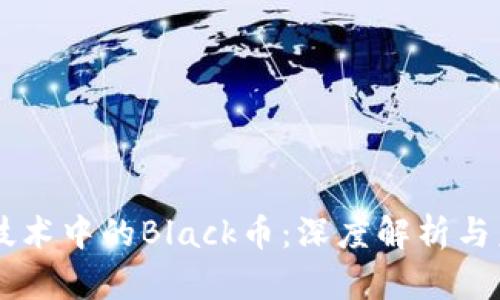 区块链技术中的Black币:深度解析与未来展望