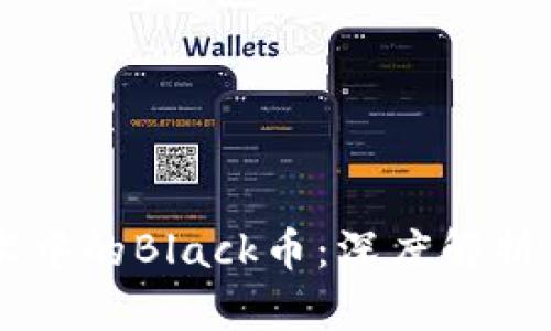 区块链技术中的Black币:深度解析与未来展望