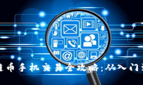 区块链币手机交易全攻略:从入门到精通