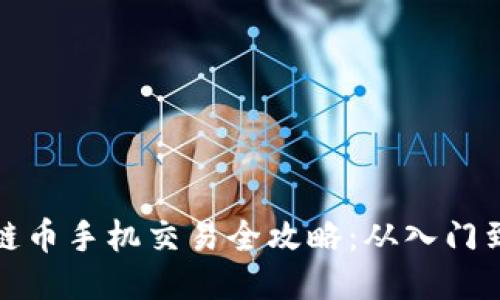 区块链币手机交易全攻略:从入门到精通