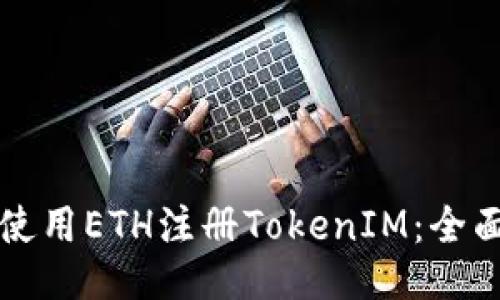如何使用ETH注册TokenIM:全面指南