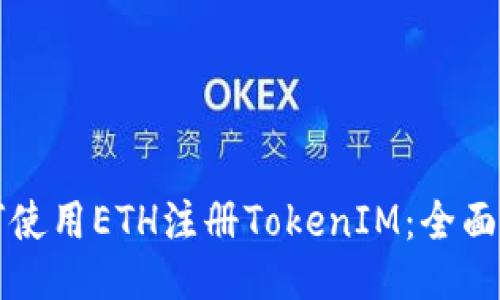 如何使用ETH注册TokenIM:全面指南
