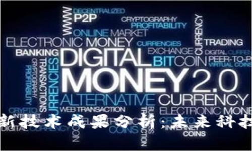 新区块链最新技术成果分析:未来科技的变革之路