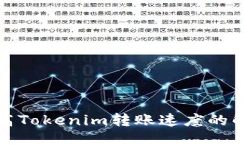 如何提高Tokenim转账速度的解决方案