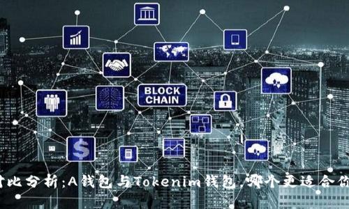 对比分析:A钱包与Tokenim钱包,哪个更适合你?