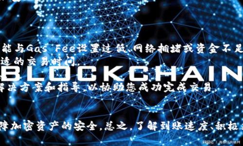   Tokenim钱包到账速度揭秘：让您的加密资产更安全、更高效 /   
 guanjianci Tokenim钱包, 加密资产, 数字钱包, 交易速度 /guanjianci 

在数字货币的交易世界中，交易速度对于用户而言至关重要。尤其是在使用像Tokenim这样的数字钱包时，用户通常关心其到账速度以及如何在交易中避免潜在的延迟问题。本文将全面解析Tokenim钱包的到账速度并提供一些技巧，帮助用户更好地管理他们的加密资产。

Tokenim钱包的设计理念
Tokenim钱包是一款致力于提供高效、安全的数字资产管理服务的钱包。其设计理念强调用户体验与资产安全并重。采用去中心化的特点，Tokenim钱包能够让用户在保护资产隐私的前提下，快速完成交易。

到账速度的影响因素
对于Tokenim钱包到账速度的影响因素，主要可以归结为以下几点：
1. **区块链网络的拥堵情况**：数字交易的速度往往取决于区块链网络的当前状态。如果网络繁忙，交易确认时间将会增加。这对到账速度的影响尤其明显，特别是在高交易量的时段。
2. **交易费用**：用户在发起交易时，可以选择支付的交易费用（Gas Fee）。支付更高的费用通常能够优先处理交易，从而加快到账速度。Tokenim钱包用户应根据实际情况灵活调整交易费用，以到账时间。
3. **使用的网络**：Tokenim钱包支持多种区块链网络，使用不同网络的到账速度会有所差异。有些网络由于技术不同，处理速度可能更快，比如以太坊、比特币等主流网络，而一些小众网络的到账速度则可能更慢。
4. **合约执行**：如果交易涉及智能合约，则到账速度还会受到合约执行效率的影响。智能合约的复杂性越高，处理时间可能越长。

如何提高Tokenim钱包的到账速度
以下是一些提高Tokenim钱包到账速度的实用建议：
1. **设置合理的交易费用**：如前所述，适当提高交易费用可以极大提高到账速度。在交易前查看当前网络的费用范围，并根据其波动情况进行合理设置，是加快交易的简单有效的方法。
2. **选择合适的交易时间**：尽量在交易比较清闲的时段进行转账，比如周末或晚上，这样可以避免高峰期的网络拥堵，从而提高到账速度。
3. **定期更新应用程序**：确保Tokenim钱包应用程序是最新版本。软件的更新通常会包含性能和功能提升，这可能间接提高交易的完成效率。
4. **了解使用的区块链特性**：熟悉所使用的区块链网络的性能特点，比如哪些交易对网络拥堵影响较大，或是哪些网络的交易执行速度快，有助于用户制定更有效的交易策略。

用户普遍关注的问题分析
在使用Tokenim钱包时，用户常常会出现以下几种问题，下面将逐一进行解答。

问题一：Tokenim钱包的充值到账多久？
充值到账时间是用户最关心的问题之一。一般情况下，Tokenim钱包的充值到账时间取决于多个因素：
1. **充值方式**：不同的充值方式（如法币充值、币币交换等）会影响到账时间。例如，通过法币充值，通常需要经过银行的处理时间，会更加耗时；而直接通过其他加密货币进行充值，则可能比法币充值快。
2. **区块确认**：在充值过程中，充值金额需要通过区块链网络进行确认。一旦充值请求被发起，网络将确认交易，这通常需要数分钟到数小时不等。如果网络繁忙，确认时间将更长。
3. **充值金额**：一些钱包为了防止洗钱的风险，可能对大额充值设定更严格的审核，这也会影响到账时间。
4. **交易费用的设置**：充值时的交易费用同样会影响到账速度。用户在充值时，若设置较低的费用，可能需要等待较长时间才能获得确认。
综上所述，Tokenim钱包的充值到账时间通常在几分钟到几个小时之间，具体时间取决于多种因素。

问题二：如何查询Tokenim钱包的交易状态？
查询Tokenim钱包的交易状态是确保交易是否成功的重要步骤。用户可以通过以下几种方式查询交易状态：
1. **钱包界面查询**：Tokenim钱包的用户界面通常会显示最近的交易记录，包括每笔交易的状态、时间和金额。用户可通过此界面快速查看。
2. **交易哈希追踪**：每一笔交易都会生成一个独特的哈希值，用户可以通过这个哈希值在区块链浏览器中查询交易的细节。在浏览器中输入哈希值，聊天记录都会显示相关的交易确认信息。
3. **通知设置**：Tokenim钱包支持实时通知功能，用户可以在钱包设置中开启通知，及时收到每笔交易的确认信息。这将有助于用户实时关注自己的交易状态。
4. **客服支持**：如仍有疑问，用户可以联系Tokenim的客服，提供交易信息和具体问题，技术支持团队会尽快给予反馈。
查询交易状态的方法多种多样，用户应根据愿望选择合适的方式确保交易记录的透明和即时性。

问题三：Tokenim钱包的安全措施有哪些？
关于安全性，Tokenim钱包在设计与技术上采取了多种措施以确保用户的资产安全：
1. **双重认证**：用户在登陆Tokenim钱包时，需要进行双重身份验证，这为账户存取提供了双重保险。
2. **数据加密**：钱包内的所有用户数据均经过严格的加密处理，确保不会被未授权的第三方获取。即使是Tokenim的内部工作人员也无法访问用户的私密信息，确保用户隐私的安全。
3. **冷存储**：Tokenim钱包多采取冷存储方式来存储大部分数字资产，离线状态下极大减少了因黑客攻击导致资产损失的风险。
4. **资金保险**：部分服务提供商会为用户提供资金保险，针对特定风险情况提供保险保障，减轻用户因技术故障或黑客攻击造成的损失。
综上所述，Tokenim钱包在安全策略上采取了多方位的措施来保护用户的数字资产，使用户可以在使用过程中更加安心。

问题四：如果交易失败该怎么办？
交易失败在数字货币交易中并不罕见，用户可以采取以下步骤进行应对：
1. **检查交易原因**：确认交易失败的根本原因，可通过钱包的交易记录进行快速回顾。通常情况下，交易失败可能与Gas Fee设置过低、网络拥堵或资金不足等问题有关。
2. **重新发起交易**：在了解失败原因后，用户可进行必要的调整再发起交易。比如，提高Gas Fee或选择其他合适的交易时间。
3. **查看钱包通知**：通常交易失败会伴随系统的相关提示，用户可通过查看系统通知获取交易失败的详细信息。
4. **联系客服**：如果用户无法解决交易失败的问题，建议与Tokenim的客服团队联系。他们会为您提供专业的解决方案和指导，以协助您成功完成交易。
交易失败虽令人沮丧，但用户只需冷静分析原因并及时调整，即可减少不必要的损失。

通过对Tokenim钱包到账速度的深入研究，我们希望用户在日常使用过程中不仅能提高资金的管理效率，也能保障加密资产的安全。总之，了解到账速度、积极采取措施应对潜在问题，将帮助用户掌握加密交易的主动权。