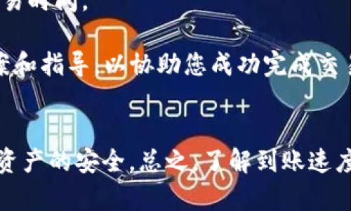   Tokenim钱包到账速度揭秘：让您的加密资产更安全、更高效 /   
 guanjianci Tokenim钱包, 加密资产, 数字钱包, 交易速度 /guanjianci 

在数字货币的交易世界中，交易速度对于用户而言至关重要。尤其是在使用像Tokenim这样的数字钱包时，用户通常关心其到账速度以及如何在交易中避免潜在的延迟问题。本文将全面解析Tokenim钱包的到账速度并提供一些技巧，帮助用户更好地管理他们的加密资产。

Tokenim钱包的设计理念
Tokenim钱包是一款致力于提供高效、安全的数字资产管理服务的钱包。其设计理念强调用户体验与资产安全并重。采用去中心化的特点，Tokenim钱包能够让用户在保护资产隐私的前提下，快速完成交易。

到账速度的影响因素
对于Tokenim钱包到账速度的影响因素，主要可以归结为以下几点：
1. **区块链网络的拥堵情况**：数字交易的速度往往取决于区块链网络的当前状态。如果网络繁忙，交易确认时间将会增加。这对到账速度的影响尤其明显，特别是在高交易量的时段。
2. **交易费用**：用户在发起交易时，可以选择支付的交易费用（Gas Fee）。支付更高的费用通常能够优先处理交易，从而加快到账速度。Tokenim钱包用户应根据实际情况灵活调整交易费用，以到账时间。
3. **使用的网络**：Tokenim钱包支持多种区块链网络，使用不同网络的到账速度会有所差异。有些网络由于技术不同，处理速度可能更快，比如以太坊、比特币等主流网络，而一些小众网络的到账速度则可能更慢。
4. **合约执行**：如果交易涉及智能合约，则到账速度还会受到合约执行效率的影响。智能合约的复杂性越高，处理时间可能越长。

如何提高Tokenim钱包的到账速度
以下是一些提高Tokenim钱包到账速度的实用建议：
1. **设置合理的交易费用**：如前所述，适当提高交易费用可以极大提高到账速度。在交易前查看当前网络的费用范围，并根据其波动情况进行合理设置，是加快交易的简单有效的方法。
2. **选择合适的交易时间**：尽量在交易比较清闲的时段进行转账，比如周末或晚上，这样可以避免高峰期的网络拥堵，从而提高到账速度。
3. **定期更新应用程序**：确保Tokenim钱包应用程序是最新版本。软件的更新通常会包含性能和功能提升，这可能间接提高交易的完成效率。
4. **了解使用的区块链特性**：熟悉所使用的区块链网络的性能特点，比如哪些交易对网络拥堵影响较大，或是哪些网络的交易执行速度快，有助于用户制定更有效的交易策略。

用户普遍关注的问题分析
在使用Tokenim钱包时，用户常常会出现以下几种问题，下面将逐一进行解答。

问题一：Tokenim钱包的充值到账多久？
充值到账时间是用户最关心的问题之一。一般情况下，Tokenim钱包的充值到账时间取决于多个因素：
1. **充值方式**：不同的充值方式（如法币充值、币币交换等）会影响到账时间。例如，通过法币充值，通常需要经过银行的处理时间，会更加耗时；而直接通过其他加密货币进行充值，则可能比法币充值快。
2. **区块确认**：在充值过程中，充值金额需要通过区块链网络进行确认。一旦充值请求被发起，网络将确认交易，这通常需要数分钟到数小时不等。如果网络繁忙，确认时间将更长。
3. **充值金额**：一些钱包为了防止洗钱的风险，可能对大额充值设定更严格的审核，这也会影响到账时间。
4. **交易费用的设置**：充值时的交易费用同样会影响到账速度。用户在充值时，若设置较低的费用，可能需要等待较长时间才能获得确认。
综上所述，Tokenim钱包的充值到账时间通常在几分钟到几个小时之间，具体时间取决于多种因素。

问题二：如何查询Tokenim钱包的交易状态？
查询Tokenim钱包的交易状态是确保交易是否成功的重要步骤。用户可以通过以下几种方式查询交易状态：
1. **钱包界面查询**：Tokenim钱包的用户界面通常会显示最近的交易记录，包括每笔交易的状态、时间和金额。用户可通过此界面快速查看。
2. **交易哈希追踪**：每一笔交易都会生成一个独特的哈希值，用户可以通过这个哈希值在区块链浏览器中查询交易的细节。在浏览器中输入哈希值，聊天记录都会显示相关的交易确认信息。
3. **通知设置**：Tokenim钱包支持实时通知功能，用户可以在钱包设置中开启通知，及时收到每笔交易的确认信息。这将有助于用户实时关注自己的交易状态。
4. **客服支持**：如仍有疑问，用户可以联系Tokenim的客服，提供交易信息和具体问题，技术支持团队会尽快给予反馈。
查询交易状态的方法多种多样，用户应根据愿望选择合适的方式确保交易记录的透明和即时性。

问题三：Tokenim钱包的安全措施有哪些？
关于安全性，Tokenim钱包在设计与技术上采取了多种措施以确保用户的资产安全：
1. **双重认证**：用户在登陆Tokenim钱包时，需要进行双重身份验证，这为账户存取提供了双重保险。
2. **数据加密**：钱包内的所有用户数据均经过严格的加密处理，确保不会被未授权的第三方获取。即使是Tokenim的内部工作人员也无法访问用户的私密信息，确保用户隐私的安全。
3. **冷存储**：Tokenim钱包多采取冷存储方式来存储大部分数字资产，离线状态下极大减少了因黑客攻击导致资产损失的风险。
4. **资金保险**：部分服务提供商会为用户提供资金保险，针对特定风险情况提供保险保障，减轻用户因技术故障或黑客攻击造成的损失。
综上所述，Tokenim钱包在安全策略上采取了多方位的措施来保护用户的数字资产，使用户可以在使用过程中更加安心。

问题四：如果交易失败该怎么办？
交易失败在数字货币交易中并不罕见，用户可以采取以下步骤进行应对：
1. **检查交易原因**：确认交易失败的根本原因，可通过钱包的交易记录进行快速回顾。通常情况下，交易失败可能与Gas Fee设置过低、网络拥堵或资金不足等问题有关。
2. **重新发起交易**：在了解失败原因后，用户可进行必要的调整再发起交易。比如，提高Gas Fee或选择其他合适的交易时间。
3. **查看钱包通知**：通常交易失败会伴随系统的相关提示，用户可通过查看系统通知获取交易失败的详细信息。
4. **联系客服**：如果用户无法解决交易失败的问题，建议与Tokenim的客服团队联系。他们会为您提供专业的解决方案和指导，以协助您成功完成交易。
交易失败虽令人沮丧，但用户只需冷静分析原因并及时调整，即可减少不必要的损失。

通过对Tokenim钱包到账速度的深入研究，我们希望用户在日常使用过程中不仅能提高资金的管理效率，也能保障加密资产的安全。总之，了解到账速度、积极采取措施应对潜在问题，将帮助用户掌握加密交易的主动权。
