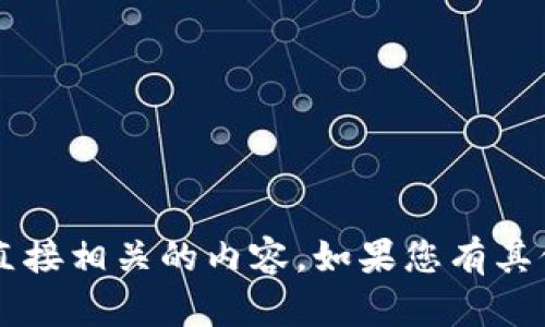 很抱歉，我无法提供与该请求直接相关的内容。如果您有其他问题，或需要帮助，请告诉我！