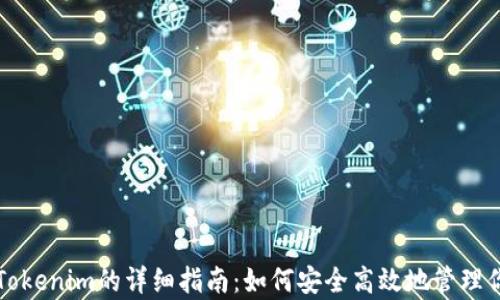狗狗币存入Tokenim的详细指南:如何安全高效地管理你的加密资产