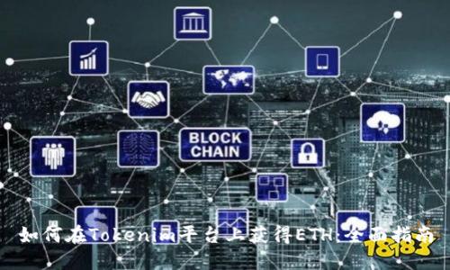 如何在Tokenim平台上获得ETH:全面指南
