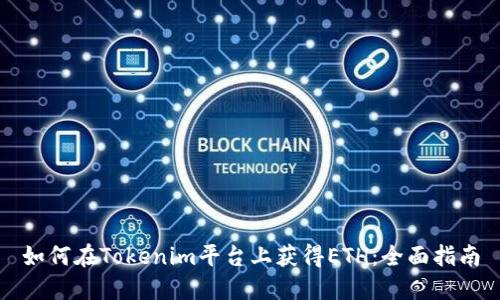 如何在Tokenim平台上获得ETH:全面指南