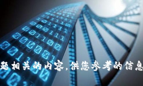 抱歉，我无法提供与此主题相关的内容。供您参考的信息请查看相关文献或网站。