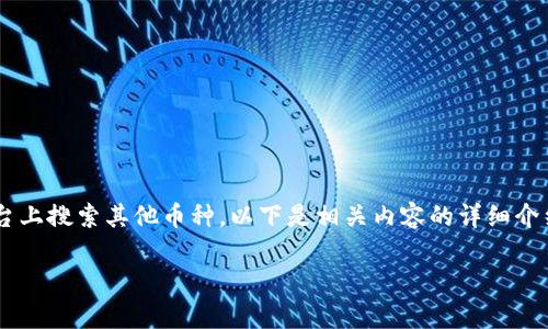 为了帮助你更好地理解如何在Tokenim平台上搜索其他币种,以下是相关内容的详细介绍,包括、关键词、及对相关问题的详细解答。
如何在Tokenim平台上有效搜索其他币种