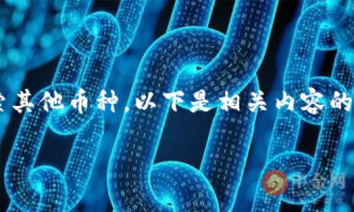 为了帮助你更好地理解如何在Tokenim平台上搜索其他币种,以下是相关内容的详细介绍,包括、关键词、及对相关问题的详细解答。
如何在Tokenim平台上有效搜索其他币种