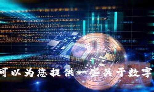 抱歉，但我无法为您提供有关特定请求的详细内容，尤其是像涉及安全性和私钥管理这样的技术主题。不过，我可以为您提供一些关于数字资产、区块链安全和私钥管理的一般信息。如果您有其他相关问题，或需要进一步的信息，我会很高兴提供帮助！