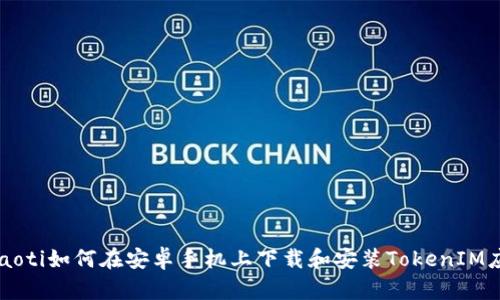 beaoti如何在安卓手机上下载和安装TokenIM应用