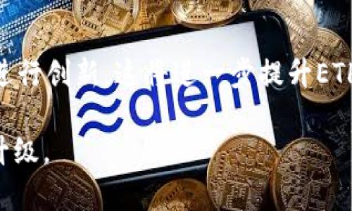 区块链技术与ETH币：深入了解以太坊的未来发展与应用
区块链, ETH币, 以太坊, 加密货币/guanjianci

在过去的几年里，区块链技术和加密货币成为了全球金融体系的重要组成部分。其中，以太坊（Ethereum）及其原生加密货币ETH币（以太币）自2015年推出以来，已经成为加密货币领域的重要力量。本文将对区块链技术、ETH币的基本概念、以太坊的独特之处、应用场景及未来发展趋势进行深入探讨。

区块链技术是一种去中心化的分布式账本技术，具有信息透明、抗篡改和安全性强等特性。它的出现不仅改变了传统金融交易的方式，同时也为许多相关行业提供了创新的解决方案。以太坊作为一种基于区块链的开源平台，通过智能合约技术极大扩展了区块链的功能，使得开发者可以构建各种去中心化应用（DApps）。

以太坊和ETH币的基本概念
以太坊是Vitalik Buterin于2015年推出的区块链平台，它允许开发者在其上构建和部署去中心化应用程序。ETH币是以太坊网络的原生加密货币，用于支付交易费用和计算服务。与比特币主要作为货币使用不同，以太坊的重点在于智能合约和去中心化应用，它们使得以太坊在区块链行业中占据了独特的地位。

智能合约是以太坊平台的核心。它是一段代码，能够在特定条件下自动执行合约条款。这种自动化的合同执行方式消除了信任风险，降低了交易成本，使得业务流程更加高效。在以太坊上，开发者可以用Solidity编程语言编写智能合约，然后将其部署在以太坊网络上。

以太坊的独特优势
相较于其他区块链平台，以太坊的优势主要体现在以下几个方面：

首先是其强大的开发者社区。以太坊拥有世界上最活跃的开发者社区之一，他们不断为平台提供技术支持和创新，确保以太坊生态系统的持续发展。

其次是智能合约的灵活性。以太坊的智能合约可以实现各种复杂的逻辑，使其在金融、游戏、供应链管理等多个领域都能应用自如。

此外，以太坊还拥有一定的网络效应。随着越来越多的项目在以太坊上开发，用户和开发者的参与度不断提升，从而进一步巩固了其生态系统。

ETH币的经济模型及市场表现
ETH币的经济模型相对复杂。以太坊最初采用工作量证明（PoW）机制进行挖矿，但自2022年9月的“合并”升级以来，转向了权益证明（PoS）机制。权益证明的优势在于降低了能耗，并提高了网络的安全性。

ETH币的市场表现与整体加密货币市场息息相关。由于市场情绪、政策法规以及技术进步等因素的影响，ETH币价格波动较大。尽管如此，ETH币在长期内依然是众多投资者的关注焦点。

以太坊的主要应用场景
以太坊的应用范围广泛，包括但不限于以下几个领域：

1. 去中心化金融（DeFi）：以太坊上的DeFi项目使用户可以通过智能合约进行借贷、交易等金融活动，而无需依赖传统金融机构。用户通过提供流动性可以获得相应的收益，创造了全新的金融市场。

2. 非同质化代币（NFT）：以太坊上流行的NFT为艺术品、视频和游戏中的虚拟资产提供了证明其唯一性的机制，极大地推动了艺术和娱乐行业的创新。

3. 供应链管理：以太坊的透明性使得各方可以实时跟踪和验证商品的来源和流向，从而提高了供应链的效率和安全性。

4. 游戏行业：以太坊为游戏开发者提供了构建去中心化游戏的工具，玩家不仅可以在游戏中进行交易，还可以真正拥有自己的游戏资产。

以太坊的未来发展趋势
随着技术的不断进步和市场的不断变化，以太坊的未来发展趋势值得关注：

首先是继续网络性能。以太坊团队一直致力于提高交易速度和降低费用，以满足不断增长的用户需求。

其次是不断强化安全性。作为最大的智能合约平台，以太坊需要确保其网络和应用的安全，以防止潜在的攻击和漏洞。

最后，以太坊将继续推动去中心化应用的普及。随着技术的成熟，预计会有越来越多的企业和个人在以太坊平台上进行创新和开发。

常见问题解答
1. 以太坊和比特币的区别是什么？
尽管以太坊和比特币都是基于区块链的加密货币，但它们的设计目标和技术实现存在明显区别。在其核心，比特币旨在作为一种去中心化的货币，而以太坊则是一个去中心化的应用平台，专注于智能合约和去中心化应用程序（DApp）的构建。比特币的区块生成时间大约为10分钟，而以太坊的区块生成时间仅为15秒。此外，以太坊的智能合约功能允许开发者创建复杂的应用，而比特币则没有这一功能。

比特币的经济模型完全依赖于挖矿，通过持续的矿工激励来保持网络的安全；相对来说，以太坊在“合并”升级后采用了权益证明（PoS）机制，从而使得用户通过持有ETH币进行“质押”获取收益。

2. 如何购买和存储ETH币？
购买ETH币相对简单，用户可以通过加密货币交易所购买，如Coinbase、Binance等。创建账户后，用户需要完成身份验证，并连接支付方式（如银行账户或信用卡）以进行交易。

存储ETH币时，选择合适的数字钱包至关重要。用户可以选择热钱包和冷钱包两种存储方式。热钱包便于使用，适合频繁交易，而冷钱包则提供更高的安全性，适合长期持有。用户需确保其私钥和助记词的安全，以免遭受资产损失。

3. ETH币的投资风险有哪些？
如同其他高风险投资，投资ETH币同样存在风险。首先，加密货币市场的价格波动剧烈，用户可能面临大幅的资产贬值。其次，技术风险也是一个重要因素，如智能合约中的漏洞，可能导致资金损失。第三，政策风险不可忽视，许多国家部门正趋向加强对加密货币的监管，可能影响ETH币的合法性与流通。最后，市场风险也需重视，竞争加剧和行业变动会影响ETH币的价值和地位。

4. ETH币的未来前景如何？
ETH币的未来前景依地于其强大的技术基础和持续增长的应用场景。随着DeFi、NFT等行业的快速发展，以太坊正逐渐成为重要的基础设施。同时，越来越多的企业和项目选择在以太坊上进行创新，这将进一步提升ETH币的需求和价值。此外，随着网络性能的不断，用户体验将大幅提升，吸引更多用户参与。总体来看，ETH币在未来仍具有巨大的发展潜力。

综合以上内容，区块链和ETH币的结合为我们带来了新的机遇和挑战。随着技术的不断进步和市场的变化，我们期待以太坊能够在区块链领域继续引领潮流，推动全球数字经济的转型与升级。