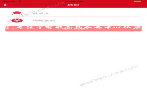 区块链技术与ETH币：深入了解以太坊的未来发展与应用
区块链, ETH币, 以太坊, 加密货币/guanjianci

在过去的几年里，区块链技术和加密货币成为了全球金融体系的重要组成部分。其中，以太坊（Ethereum）及其原生加密货币ETH币（以太币）自2015年推出以来，已经成为加密货币领域的重要力量。本文将对区块链技术、ETH币的基本概念、以太坊的独特之处、应用场景及未来发展趋势进行深入探讨。

区块链技术是一种去中心化的分布式账本技术，具有信息透明、抗篡改和安全性强等特性。它的出现不仅改变了传统金融交易的方式，同时也为许多相关行业提供了创新的解决方案。以太坊作为一种基于区块链的开源平台，通过智能合约技术极大扩展了区块链的功能，使得开发者可以构建各种去中心化应用（DApps）。

以太坊和ETH币的基本概念
以太坊是Vitalik Buterin于2015年推出的区块链平台，它允许开发者在其上构建和部署去中心化应用程序。ETH币是以太坊网络的原生加密货币，用于支付交易费用和计算服务。与比特币主要作为货币使用不同，以太坊的重点在于智能合约和去中心化应用，它们使得以太坊在区块链行业中占据了独特的地位。

智能合约是以太坊平台的核心。它是一段代码，能够在特定条件下自动执行合约条款。这种自动化的合同执行方式消除了信任风险，降低了交易成本，使得业务流程更加高效。在以太坊上，开发者可以用Solidity编程语言编写智能合约，然后将其部署在以太坊网络上。

以太坊的独特优势
相较于其他区块链平台，以太坊的优势主要体现在以下几个方面：

首先是其强大的开发者社区。以太坊拥有世界上最活跃的开发者社区之一，他们不断为平台提供技术支持和创新，确保以太坊生态系统的持续发展。

其次是智能合约的灵活性。以太坊的智能合约可以实现各种复杂的逻辑，使其在金融、游戏、供应链管理等多个领域都能应用自如。

此外，以太坊还拥有一定的网络效应。随着越来越多的项目在以太坊上开发，用户和开发者的参与度不断提升，从而进一步巩固了其生态系统。

ETH币的经济模型及市场表现
ETH币的经济模型相对复杂。以太坊最初采用工作量证明（PoW）机制进行挖矿，但自2022年9月的“合并”升级以来，转向了权益证明（PoS）机制。权益证明的优势在于降低了能耗，并提高了网络的安全性。

ETH币的市场表现与整体加密货币市场息息相关。由于市场情绪、政策法规以及技术进步等因素的影响，ETH币价格波动较大。尽管如此，ETH币在长期内依然是众多投资者的关注焦点。

以太坊的主要应用场景
以太坊的应用范围广泛，包括但不限于以下几个领域：

1. 去中心化金融（DeFi）：以太坊上的DeFi项目使用户可以通过智能合约进行借贷、交易等金融活动，而无需依赖传统金融机构。用户通过提供流动性可以获得相应的收益，创造了全新的金融市场。

2. 非同质化代币（NFT）：以太坊上流行的NFT为艺术品、视频和游戏中的虚拟资产提供了证明其唯一性的机制，极大地推动了艺术和娱乐行业的创新。

3. 供应链管理：以太坊的透明性使得各方可以实时跟踪和验证商品的来源和流向，从而提高了供应链的效率和安全性。

4. 游戏行业：以太坊为游戏开发者提供了构建去中心化游戏的工具，玩家不仅可以在游戏中进行交易，还可以真正拥有自己的游戏资产。

以太坊的未来发展趋势
随着技术的不断进步和市场的不断变化，以太坊的未来发展趋势值得关注：

首先是继续网络性能。以太坊团队一直致力于提高交易速度和降低费用，以满足不断增长的用户需求。

其次是不断强化安全性。作为最大的智能合约平台，以太坊需要确保其网络和应用的安全，以防止潜在的攻击和漏洞。

最后，以太坊将继续推动去中心化应用的普及。随着技术的成熟，预计会有越来越多的企业和个人在以太坊平台上进行创新和开发。

常见问题解答
1. 以太坊和比特币的区别是什么？
尽管以太坊和比特币都是基于区块链的加密货币，但它们的设计目标和技术实现存在明显区别。在其核心，比特币旨在作为一种去中心化的货币，而以太坊则是一个去中心化的应用平台，专注于智能合约和去中心化应用程序（DApp）的构建。比特币的区块生成时间大约为10分钟，而以太坊的区块生成时间仅为15秒。此外，以太坊的智能合约功能允许开发者创建复杂的应用，而比特币则没有这一功能。

比特币的经济模型完全依赖于挖矿，通过持续的矿工激励来保持网络的安全；相对来说，以太坊在“合并”升级后采用了权益证明（PoS）机制，从而使得用户通过持有ETH币进行“质押”获取收益。

2. 如何购买和存储ETH币？
购买ETH币相对简单，用户可以通过加密货币交易所购买，如Coinbase、Binance等。创建账户后，用户需要完成身份验证，并连接支付方式（如银行账户或信用卡）以进行交易。

存储ETH币时，选择合适的数字钱包至关重要。用户可以选择热钱包和冷钱包两种存储方式。热钱包便于使用，适合频繁交易，而冷钱包则提供更高的安全性，适合长期持有。用户需确保其私钥和助记词的安全，以免遭受资产损失。

3. ETH币的投资风险有哪些？
如同其他高风险投资，投资ETH币同样存在风险。首先，加密货币市场的价格波动剧烈，用户可能面临大幅的资产贬值。其次，技术风险也是一个重要因素，如智能合约中的漏洞，可能导致资金损失。第三，政策风险不可忽视，许多国家部门正趋向加强对加密货币的监管，可能影响ETH币的合法性与流通。最后，市场风险也需重视，竞争加剧和行业变动会影响ETH币的价值和地位。

4. ETH币的未来前景如何？
ETH币的未来前景依地于其强大的技术基础和持续增长的应用场景。随着DeFi、NFT等行业的快速发展，以太坊正逐渐成为重要的基础设施。同时，越来越多的企业和项目选择在以太坊上进行创新，这将进一步提升ETH币的需求和价值。此外，随着网络性能的不断，用户体验将大幅提升，吸引更多用户参与。总体来看，ETH币在未来仍具有巨大的发展潜力。

综合以上内容，区块链和ETH币的结合为我们带来了新的机遇和挑战。随着技术的不断进步和市场的变化，我们期待以太坊能够在区块链领域继续引领潮流，推动全球数字经济的转型与升级。