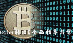 如何将Tokenim转出？全面指导与常见问题解答