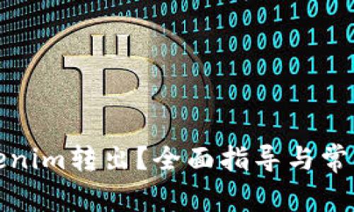 如何将Tokenim转出?全面指导与常见问题解答