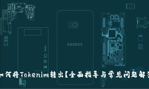 如何将Tokenim转出?全面指导与常见问题解答
