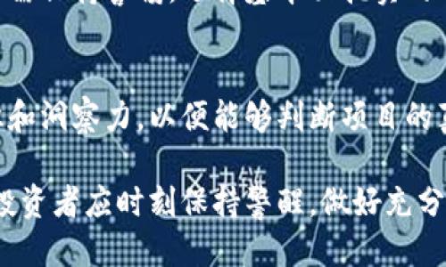 biao ti/biao ti未来区块链币圈千倍的币子/biao ti

guan ji ci区块链,币圈,投资,加密货币/guan ji ci

随着区块链技术的成熟和加密货币市场的不断发展，越来越多的投资者开始关注未来可能会实现千倍增长的数字资产。在这个充满变数的领域中，找到那些潜力巨大的币种成为了投资者们的不懈追求。本文将深入探讨未来区块链币圈中可能会出现千倍收益的币种，同时会回答一些相关问题，以帮助投资者做出更明智的决策。

一、什么是千倍币？
千倍币，顾名思义，是指投资后其价格增长达到1000倍的数字货币。这在投资圈中常常被称为“黑马”或“潜力股”。千倍币往往具有以下几个特点：

1. **技术创新**：千倍币一般都基于独特的区块链技术或应用场景，具备较强的技术壁垒。它可能涉及到智能合约、去中心化金融（DeFi）、非同质化代币（NFT）等前沿科技，具备改变行业的潜力。

2. **强大的团队**：千倍币往往由一支背景雄厚、经验丰富的团队领导。这些团队通常有成功的项目经验，并在行业内有良好的声誉。

3. **市场需求**：千倍币通常以解决市场上某种痛点为出发点，具有广泛的用户基础和市场需求。这类币种往往能够吸引大量用户参与，进而推动其价格的上涨。

4. **良好的社区支持**：社区是推动币种增值的重要因素之一。千倍币通常拥有强大的社区支持，用户积极参与项目的推广和改进。

二、如何找到潜在的千倍币？
寻找千倍币并不是一件容易的事情，投资者需要综合考虑多个因素。在选择潜在的千倍币时，可以参考以下几个方面：

1. **项目白皮书**：仔细阅读项目的白皮书，了解项目的愿景、目标、技术架构以及实现路径。白皮书能够帮助投资者评估项目的可行性和长远发展潜力。

2. **团队背景**：调查项目团队的背景和经历。他们是否有过成功的项目经验？团队成员对项目的热情和投入程度如何？这些都能反映项目的可信度。

3. **市场趋势**：关注区块链和加密货币行业的发展趋势。有些币种可能会因为行业的整体向好而获得更多的关注，随之价格也会水涨船高。

4. **技术实力**：评估项目的技术实现能力和应用场景。一个拥有强大技术支持的项目总是更容易获得市场认可。

5. **社区活跃度**：积极参与项目社区的讨论，了解用户的真实反馈。活跃的社区通常意味着项目有良好的发展潜力和更长的发展前景。

三、著名的千倍币案例分析
在过去的几年中，许多数字货币实现了千倍增值的奇迹。以下是几个著名的案例：

1. **比特币**：作为第一个加密货币，比特币自诞生以来，价格一路飙升。初始时一个比特币的价格仅是几美分，而如今已经突破数万美元的高位。比特币的成功归因于其良好的去中心化特性、有限的供应量以及越来越多的企业开始接受比特币支付。

2. **以太坊**：作为第二大加密货币，以太坊不仅是一个数字货币平台，更是智能合约的首个应用。自2015年推出以来，以太坊的价格增长超过了千倍，吸引了大量开发者和投资者的关注。其生态系统快速发展，推动了DeFi、NFT等多个领域的崛起。

3. **柴犬币（Shiba Inu）**：虽然起初市值微不足道，柴犬币却凭借社交媒体的热潮和社区的强力支持，成功完成了千倍增长。这一案例表明，市场情绪和社区力量在某种程度上能够影响价格的暴涨暴跌。

四、未来有哪些币种可能成为千倍币？
在未来的币圈中，有几种类型的币种被认为有潜力成为千倍币：

1. **基础设施币**：如Polkadot、Cosmos等，这类币种关注于区块链之间的互通性，为未来的多链生态提供支持，拥有强大的技术背景和发展前景。

2. **DeFi项目**：随着去中心化金融的蓬勃发展，相关币种如Uniswap、Aave等，因解决了传统金融体系中的痛点而展现出极大的增值潜力。

3. **NFT项目**：NFT的兴起改变了数字资产的重要性，尤其是在艺术、娱乐和游戏行业。这类币种如Decentraland、Axie Infinity等，因其独特的应用场景而被看好。

4. **跨链解决方案**：未来，不同区块链之间的互操作性会越来越重要。来自各类跨链项目（如Chainlink、Thorchain）可能会因填补市场的空白而实现快速增长。

五、投资千倍币的风险与建议
尽管千倍币的投资具有诱人的回报潜力，但其中的风险亦不容忽视。以下是一些投资建议：

1. **了解市场风险**：加密货币市场波动极大，投资者需要做好充足的市场调研，并清楚自身的风险承受能力。

2. **分散投资**：不要将所有资金投入同一个币种，合理分散投资可以有效降低风险。

3. **保持理性**：在投资中保持理性，不要因为市场情绪波动而做出冲动决定。设定合理的止损和止盈点，遵循投资计划。

4. **定期监控**：对投资的币种进行定期监控，及时调整投资策略以应对市场变化。

六、常见问题解答

1. 千倍币真的存在吗？
千倍币在历史上确实存在，如比特币和以太坊等。但是，寻找能够成为千倍币的项目并不容易。许多初创项目虽然也具备潜力，却因为市场、技术或团队等多种因素而未能成功。因此，投资者需谨慎选择。

2. 如何评估一个币种的潜力？
评估一个币种的潜力需要综合考虑多个方面，包括项目的技术背景、团队经验、社区支持及行业趋势等。此外，还要定期跟踪市场讯息和数据，以便做出及时的调整。

3. 是否应该在牛市时投资千倍币？
虽然牛市往往能够为投资者带来丰厚的回报，但在牛市中投资千倍币也存在较大的风险。因为市场热度往往导致价格虚高。在牛市中投资时，投资者需保持警惕，选择基本面扎实的项目，并设定清晰的投资策略。

4. 什么样的投资者适合追逐千倍币？
追逐千倍币适合那些具有高风险承受能力的投资者。他们通常能够承担巨大的价格波动，以及潜在的投资损失。同时，他们需要具备足够的市场知识和洞察力，以便能够判断项目的真实价值和未来发展方向。

在数字货币投资的旅程中，成功的关键在于深入研究、理性分析以及持续的学习。尽管千倍币的存在确实令人期待，但也是一个高风险的投资方向，投资者应时刻保持警醒，做好充分的准备。