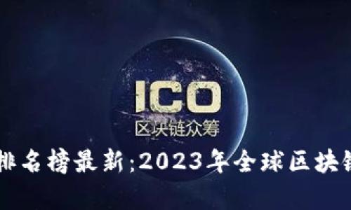 区块链数字经济排名榜最新:2023年全球区块链项目评估与分析