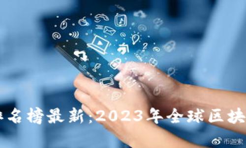 区块链数字经济排名榜最新:2023年全球区块链项目评估与分析